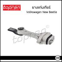 ราคา VOLKSWAGEN ยางแท่นเครื่อง ซ้าย ขวา ยางแท่นเกียร์ Volkswagen New Beetle 9C1 1C1 ปี 1998 2010 โฟล์คสวาเก้น นิวบีเทิล 1J0199262AP 1J0199555AH 1J0199851N Topran (16239609495)