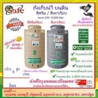 ราคา SAFE AS ถังเก็บน้ำ แท้งค์น้ำบนดินสีครีมเรียบ เทาเรียบ 330 5000 ลิตร ส่งฟรีกรุงเทพปริมณฑล ต่างจังหวัดมีค่าส่ง (20177727630)