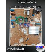 ราคา แผงบอร์ดตู้เย็น HITACHI พาร์ท PTR VG400PD 059 ของใหม่แท้ (19885569122)