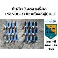ราคา หัวฉีด วีออส เครื่อง 1nz vios แท้ถอดญี่ปุ่น หัวฉีดไฟฟ้า เครื่อง 1N วีออส ยาริส ราคาชุด 4 หัว (12653641863)