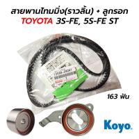 ราคา สายพานไทมมิ่ง ราวลิ้น ลูกรอก TOYOTA CAMRY 3S FE 5S FE ST 163ฟัน (9673152671)