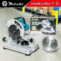 ราคา MASAKI แท่นตัด เลื่อยแท่นตัด วงเดือน ขนาด 7 นิ้ว 1200W รุ่น MT 1202 เลื่อยตัดไม้ เลื่อยตัดเหล็ก (21393077930)