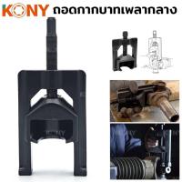 ราคา KONY ตัวถอดยอยเพลากลาง ตัวถอดยอยเพลากลาง ถอดกากบาทเพลากลาง ตัวเดียวใช้งานได้ทั้งรถกระบะ PPV ทุกรุ่น อุปกรณ์ที่ช่วยให้การถอดกากบาทเพลากลางทำได้ง่ายขึ้น ไม่ต้องตอก ไม่ต้องเจียร ไม่ต้องลุ้นชำรุด (1721617