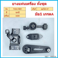 ราคา ทั้งชุด ยางแท่นเครื่อง ทีด้า TIIDA 1 6 ยางแท่นเกียร์ (16830944148)