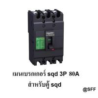 ราคา SQUARE D SCHNEIDER เมนเบรกเกอร์ เบรกเกอร์ 3P 80A รุ่น EZC100F3080 (467132972)