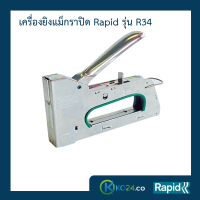 ราคา เครื่องยิงแม็ก เครื่องยิง เครื่องยิงบอร์ด เครื่องยิงไม้ เครื่องยิงแม๊กซ์ ราปิด Rapid รุ่นR34 เหล็กกล้าแท้ผลิตจากสวีเดน (1478734653)