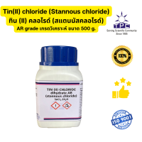 ราคา ทิน II คลอไรด์ สแตนนัสคลอไรด์ AR grade เกรดวิเคราะห์ ขนาด 500 g Tin II chloride Stannous chloride (19544040251)