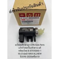 ราคา แว๊กก่ำเทอร์โบ หัวขาว แท้ 8 97515840 1 ยี่ห้อISUZUรุ่นD MAX ALLNEW ปี2016 20201 9 1650 (10809836192)