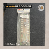 ราคา เมนบอร์ด NPE C 5000H N Kit Power Amp บอร์ดแอมป์ C5000H เอบีออดิโอ AB Audio (20556882522)