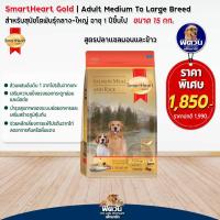 ราคา SmartHeart Gold Salmon Rice สุนัข 1 6ปี พันธุ์กลาง ใหญ่ 15Kg (2265514955)