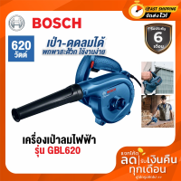 ราคา Bosch GBL 620 เครื่องเป่า ลมดูดฝุ่น 620w รุ่น GBL620 (16509432244)