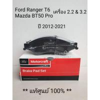 ราคา ผ้าเบรคหน้า Ford Ranger T6 Mazda BT50pro (14654521861)
