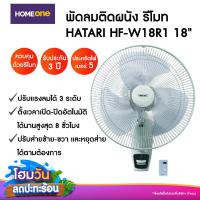 ราคา พัดลมติดผนัง รีโมท HATARI HF W18R1 18 (1711946264)