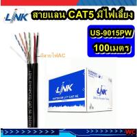 ราคา Link สายแลน US 9015PW มีไฟเลี้ยง แบรน์ลิ้งค์ CAT5E 100เมตร Outdoor UTP PE w Power Wire Cable Bandwidth 350MHz CMX Black Color 100M (20468899487)