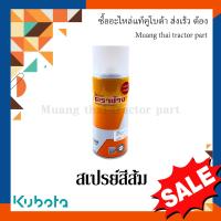 ราคา สเปรย์ สีส้ม GS000 00201 (21266771117)