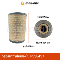 ราคา กรองอากาศ P536457 CAT 320D (11076267942)