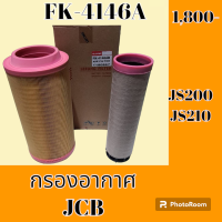 ราคา กรองอากาศ เจซีบี JCB JS200 JS210 อะไหล่รถขุด อะไหล่รถแมคโคร (19499069198)