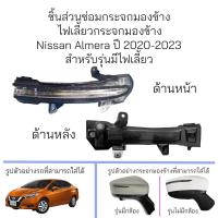 ราคา ไฟเลี้ยวกระจกมองข้าง Nissan Almera ปี 2020 2023 ของแท้ (20978758320)