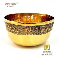 ราคา siambell 5 ถึง 8 นิ้ว ขันทองเหลือง สยามเบลล์ ลายบัว ขันทองเหลือง บาตรทองเหลือง พานทองเหลือง ขนาด 5 8 นิ้ว Tray Brass tray Plate Brass plate Bowl Brass bowl Alms bowl (6188426148)
