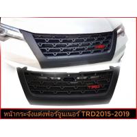 ราคา หน้ากระจังแต่ง fortuner TRD 2015 ถึง 2019 จบในร้านเดียว จัดส่งไว (19236653062)