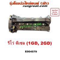 ราคา E004579 ฝาวาล์ว รีโว่ ฝาครอบวาล์ว โตโยต่า ฝาวาว ฝาครอบวาว TOYOTA REVO 1GD 2GD 2 4 2 8 ฝาครอบวาล์วโตโยต่า ออนิว ฟอร์จูนเนอร์ ALLNEW FORTUNER ออลนิว ออนิวฟอร์จูนเนอร์ ฟอร์จูนเนอร์2015 ฝาวาล์วรีโว่ รีโว