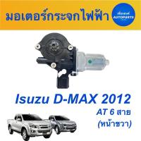 ราคา มอเตอร์กระจกไฟฟ้า หน้าขวา สำหรับรถ Isuzu D MAX 2012 AT 6 สาย ยี่ห้อ Isuzu แท้ รหัสสินค้า 03051688 (14799009654)