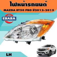 ราคา ไฟหน้า ไฟหน้ารถยนต์ MAZDA BT50 BT 50 PRO ปี2012 2013 2014 2015 มุมส้ม สินค้ามีตัวเลือก (16308585168)
