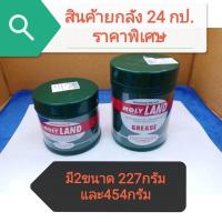 ราคา จารบีเพลาขับ MOLY LANDยกลัง 24กป มีสองขนาด 227 กรัม และ 454 กรัม (15189528646)