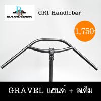 ราคา แฮนด์จักรยาน DARKROCK GR1 GRAVEL Handlebar Stem แนวทัวร์ริ่ง สายลุย สาย Bikepacking หรือ ใช้ในเมืองสบายๆ (20531056790)