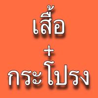 ราคา ชุดปกติขาวหญิง ขายแยกชิ้น เกรดพรีเมี่ยม ผ้าวาเลนติโน่ สีขาวโอโม่ ราคาคุ้มสุดถูกสุด ชุดปกติขาวหญิง (19190862627)