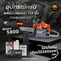 ราคา เลื่อยยนต์ NICON เลื่อยโซ่ยนต์ 5800 สีเทา พร้อม บาร์ โซ่ 11 5 นิ้ว 4 แรง 2 แหวน เลื่อยโซ่ เครื่องเลื่อยยนต์2จังหวะ (20103803218)