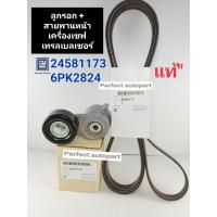 ราคา ชุดลูกลอก สายพานหน้าเครื่อง Chevrolet Trailbrazerเชฟโรเล็ตเทรลเบลเซอร์ ปี2012 2020 สายพานแท้ศูนย์ GM24581173 6PK2824 ลูกลอกแท้OEM GM24581124 (9747596643)