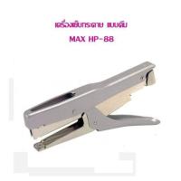 ราคา เครื่องเย็บกระดาษ แบบคีม MAX HP 88 ใช้ลวด M8 หลังโค้ง (20698431953)