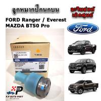 ราคา แท้ศูนย์ ลูกหมากปีกนกบน FORD Ranger T6 Everest BT50 Pro ปี 2012 ขึ้นไป (21407361311)