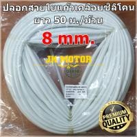 ราคา ปลอกสายใยแก้วเคลือบซิลิโคน 8 มิล ม้วน 100 ม ปลอกทนความร้อน ท่อทนความร้อน ปลอกหุ้มสายไฟ ปลอกหุ้มทองแดง ปลอกสายทนความร้อน SiliconeFiberglass 200องศา (3304286320)