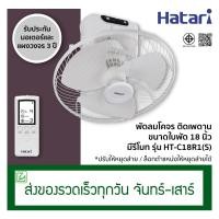 ราคา Hatari พัดลมโคจร พัดลมติดเพดาน มีรีโมท ขนาด 18 นิ้ว รุ่น HT C18R1 S ปรับให้หยุดส่ายได้ (21428983713)