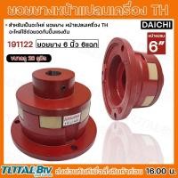 ราคา ยอยยาง หน้าแปลนเครื่อง TH Daichi อะไหล่ ใช้ต่อยอยกับปั๊มแรงดัน ขนาดหน้าแปลน 6 นิ้ว ขนาดรู 1 1 8 นิ้ว และ รู 28 มิล ยอยยาง 6 นิ้ว 6 แฉก (20278782148)