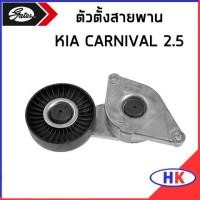ราคา KIA CARNIVAL 2 5 ตัวตั้งสายพานหน้าเครื่อง GATES ตัวตั้งสายพาน เกีย คาร์นิวาว ตัวตั้ง (16781360600)