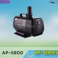 ราคา ปั๊มน้ำ SONIC AP 5800 ปั้มน้ำบ่อปลา ทำระบบกรอง ต่อสกิมเมอร์ ต่อน้ำพุ ต่อน้ำตก ระบบหมุนเวียนน้ำ (6203788055)