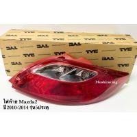 ราคา ไฟท้าย MAZDA2 MAZDA 2 มาสด้า2 2010 2011 2012 2013 2014 รุ่น 5 ประตู (21083776006)