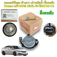 ราคา มอเตอร์พัดลม ฝั่งคนขับ หม้อน้ำ HONDA Civic FB ปี 2012 16 DENSO 168000 74904D (19342672602)