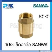 ราคา มั่นใจของแท้ชัวร์ สปริงเช็ควาล์ว ทองเหลือง SANWA ขนาด 1 2 2 (16692066275)