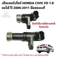 ราคา เซ็นเซอร์เกียร์ HONDA CIVIC FD ปี 2006 2011 มือสองแท้ใช้งานได้ตามปกติ (21313181226)