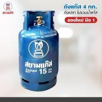 ราคา ถังแก๊ส ของใหม่มือ 1 ยี่ห้อ สยามแก๊ส ขนาดน้ำแก๊ส 15 กก ถังเปล่า ไม่รวมน้ำแก๊ส นำไปเติมเองได้ (17193038008)