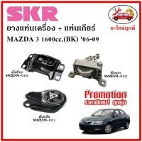ราคา SKR ยางแท่นเครื่อง แท่นเกียร์ MAZDA MAZDA3 1 6 BK มาสด้า 3 1600 ซีซี เกียร์ออโต้ ปี 06 09 เซ็ตสุดคุ้ม (14407750137)