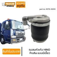 ราคา ถุงลมหัวเก๋ง HINO PROFIA แบบมีเขี้ยว ฮีโน่ โปรเฟีย เมก้า รถนอก ถุงลมหัว รถบรรทุก 49710 36333 หัวเก๋งแบบถุงลม อะไหล่ทดแทนคุณภาพ AIR SPRING (16600568220)