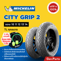 ราคา แท้ห้าง ยางนอก ยางมิชลิน City Grip 2 Michelin ขอบ 10 11 12 13 14 ยางรถมอเตอไซค์ NMAX PCX XMAX Forza Grand Filano Vespa (21432435357)
