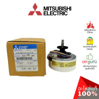 ราคา มอเตอร์คอยล์เย็น Mitsubishi Electric รหัส E22R80300 INDOOR FAN MOTOR มอเตอร์พัดลม คอยล์เย็น อะไหล่แอร์ มิตซูบิชิอิเล็คทริค ของแท้ (5966508423)