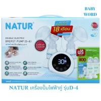 ราคา เนเจอร์ NATUR เครื่องปั๊มนมไฟฟ้าคู่ รุ่นD 4 มีของแถมในกล่อง (21427704624)