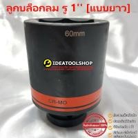 ราคา ของแท้ KOCHE ลูกบล็อกลม แบบยาว รู ขนาด 1 ขนาด 19 65 mm บล็อก บล็อกลม บล็อกดำ ลูกบล็อกลมถอดน็อตล้อ 6 เหลี่ยม (15963066879)